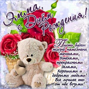 Эмма открытки с музыкой день рождения