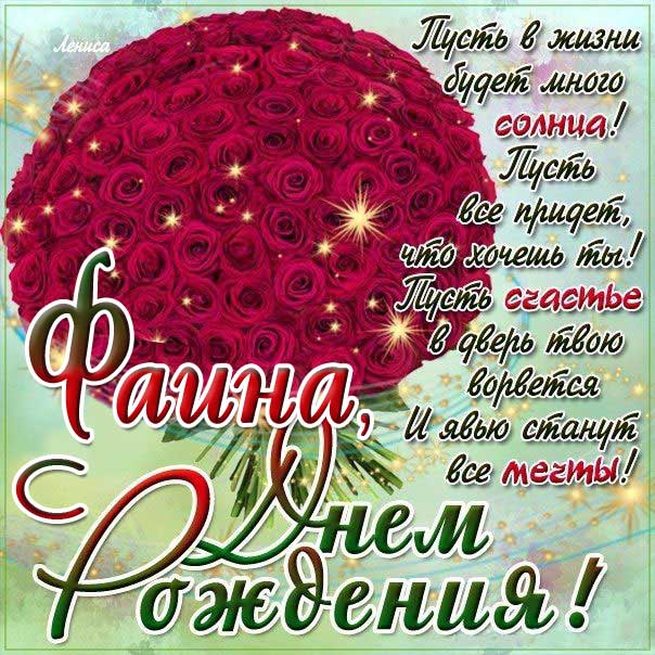 Фаина с Днем рождения картинки поздравить. Цветы, букет, розы, надпись, стихотворение, стих, с бликами, мерцающие, фразы.