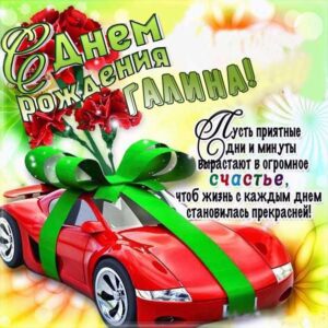 Галине картинка с днем рождения