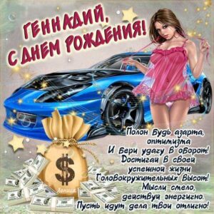 Геннадий гиф картинки день рождения