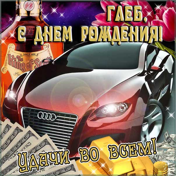 С днем рождения Глеб картинки, Глебу открытка с днем рождения, Глебка с днем рождения, Глебушка с днем рождения анимация, Глебке именины картинки, поздравить Глеба, для Глебушки с днем рождения gif