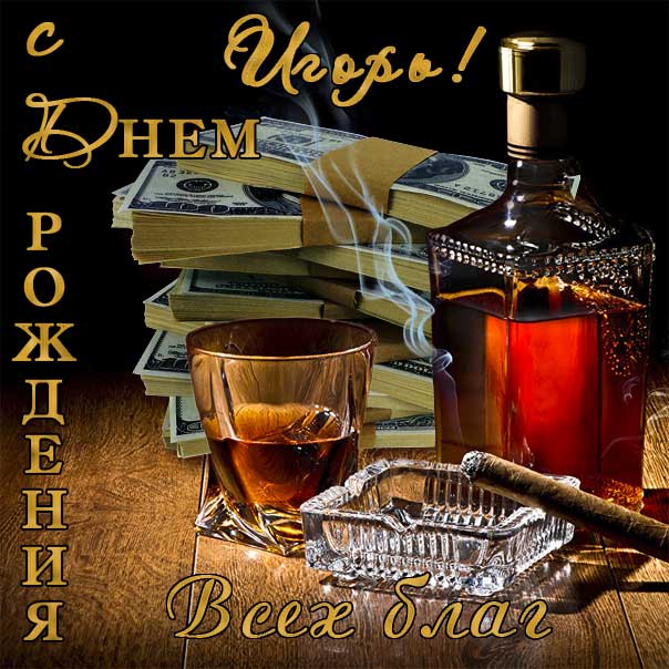С днем рождения Игорь картинки, Игорю открытка с днем рождения, Игорек с днем рождения, Игорьку с днем рождения анимация, Игорь именины картинки, поздравить Игоря, для Игоря с днем рождения открытки