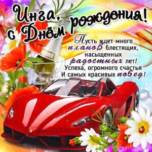Инга картинки мерцание день рождения