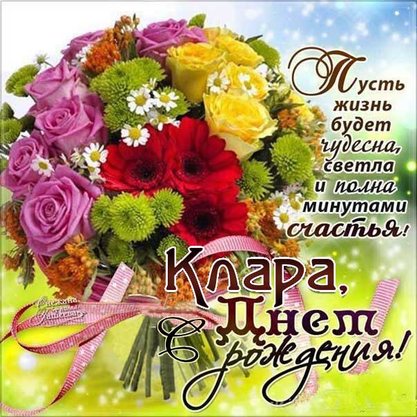 С днем рождения Клара картинки, Кларе открытка с днем рождения, Ларе день рождения, Кларочка с днем рождения анимация, Кларочке именины картинки, поздравить Клару, для Клары с днем рождения