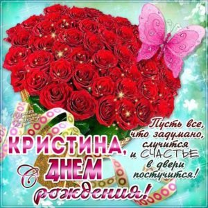 Кристине картинка с днем рождения
