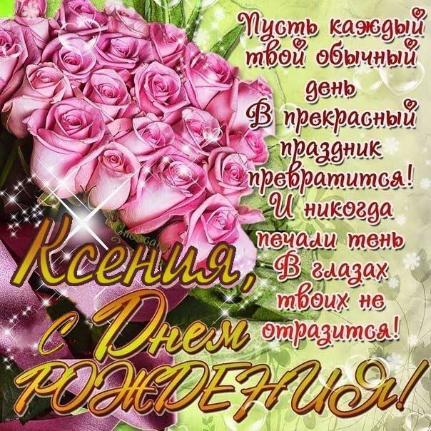 С Днем рождения Ксения картинки. Букет цветов, розовые розы, с розами, с надписью, стих поздравительный, мерцающие, эффекты, открытка.