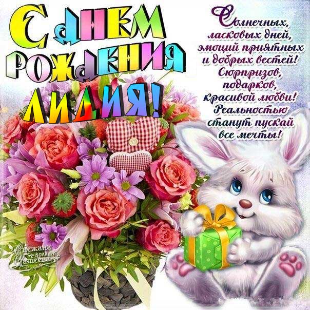 C днем рождения Лидия открытка мультяшки цветы зайчик