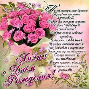 Лиле картинка c днем рождения
