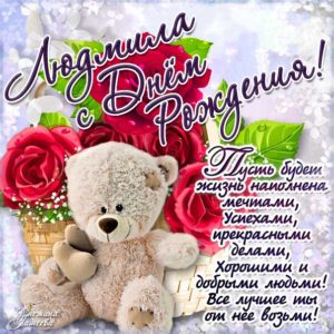 Людмила гиф картинки день рождения