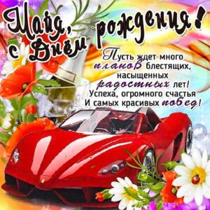 Майя скачать с днем рождения