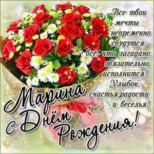 Марина картинки мерцание день рождения