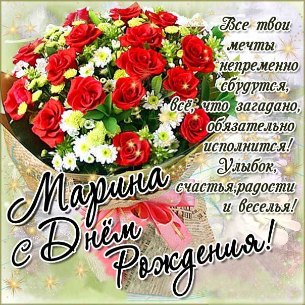 Открытка день рождения Марина красивые розы букет