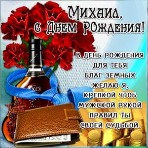 Михаил скачать с днем рождения