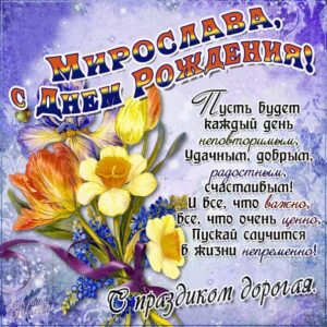 Мирослава мерцающие гифы день рождения