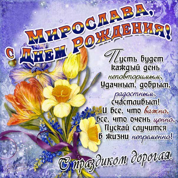С днем рождения Мирослава картинки, Мирославе открытка с днем рождения, Мире день рождения, Мирославочка с днем рождения анимация, Мирочке именины картинки, поздравить Мирославу, для Мирославы с днем рождения, цветы