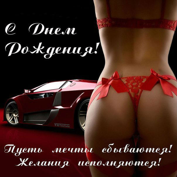 Взрослая открытка мужчине с днем рождения картинка девушка в белье