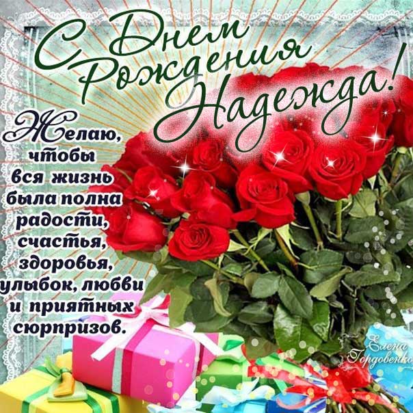 С днем рождения Надежда открытка розы и подарки