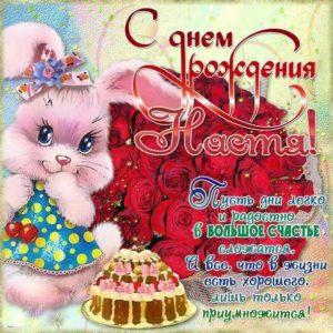 Настя лучшие открытки др