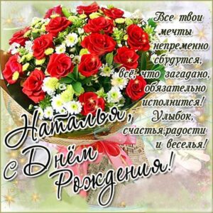 Наталье картинка с днем рождения