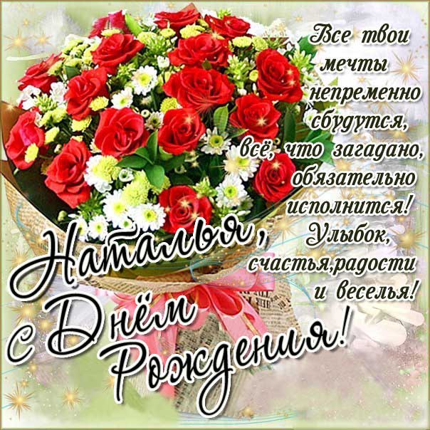С днем рождения Наталья картинка розы букет
