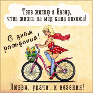 Назару с мелодией гиф день рождения