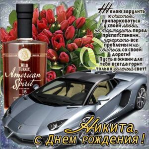 Никита картинки мерцание день рождения