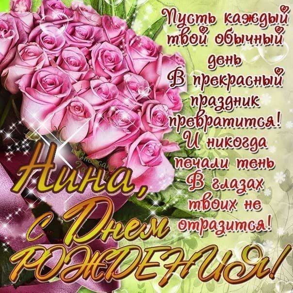 С днем рождения Нина картинка открытка розовые розы букет