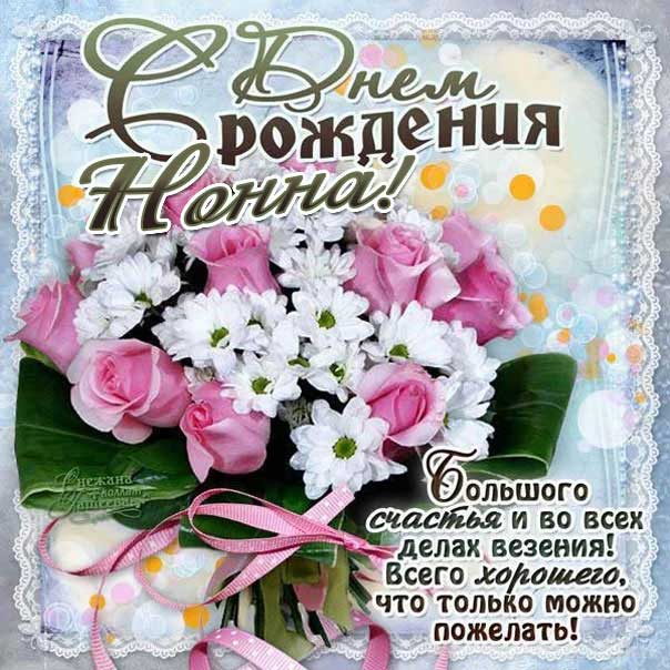 С днем рождения Нонна картинки, Нонне открытка с днем рождения, Ноне день рождения, Нонночка с днем рождения анимация, Нонночке именины картинки, поздравить Нонну, для Нонны с днем рождения