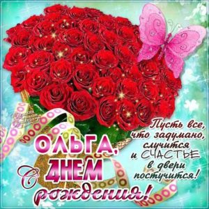 Ольга картинки мерцание день рождения