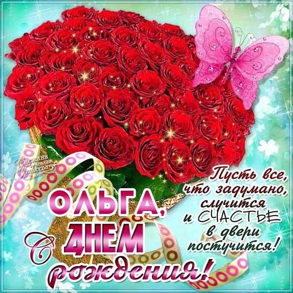 С днем рождения Ольга открытка розы, бабочка со словами картинка