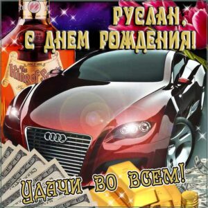 Руслану картинка с днем рождения