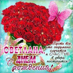 Светлане картинка с днем рождения