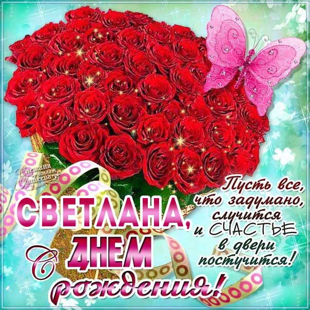С днем рождения Светлана букет красных роз картинка с фразами