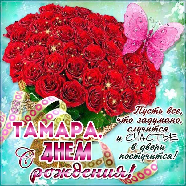 С днем рождения Томочка картинки с фразами