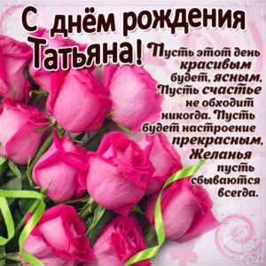 Татьяне картинка с днем рождения