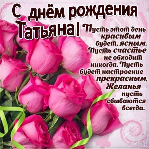 Розовые розы картинка с днем рождения Татьяна