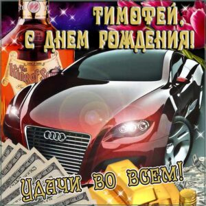 Тимофей картинки мерцание день рождения