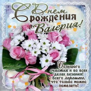 Валерии картинка с днем рождения