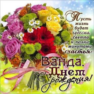 Ванде с мелодией гиф день рождения