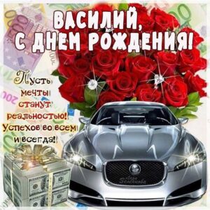 Василий гиф картинки день рождения