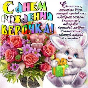 Вера открытки блестяшки день рождения
