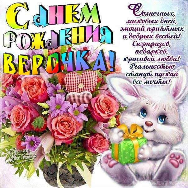 С днем рождения Вера