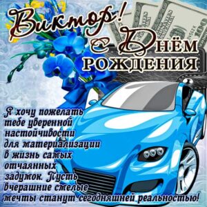 Виктору с мелодией гиф день рождения