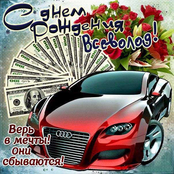 С днем рождения Всеволод картинки, Всеволоду открытка с днем рождения, Сева с днем рождения, Севушка с днем рождения анимация, Севушке именины картинки, поздравить Всеволода, для Севушки с днем рождения gif