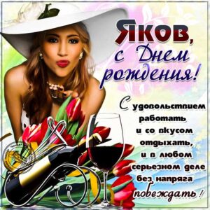 Якову картинка с днем рождения