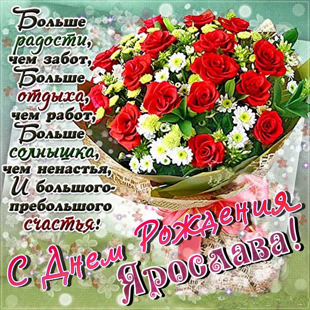 С днем рождения Ярослава картинки, Ярославе открытка с днем рождения, Славуне день рождения, Славочка с днем рождения анимация, Ясе именины картинки, поздравить Ярославу, для Ярославы с днем рождения, букет роз