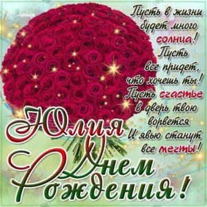Юле картинка с днем рождения