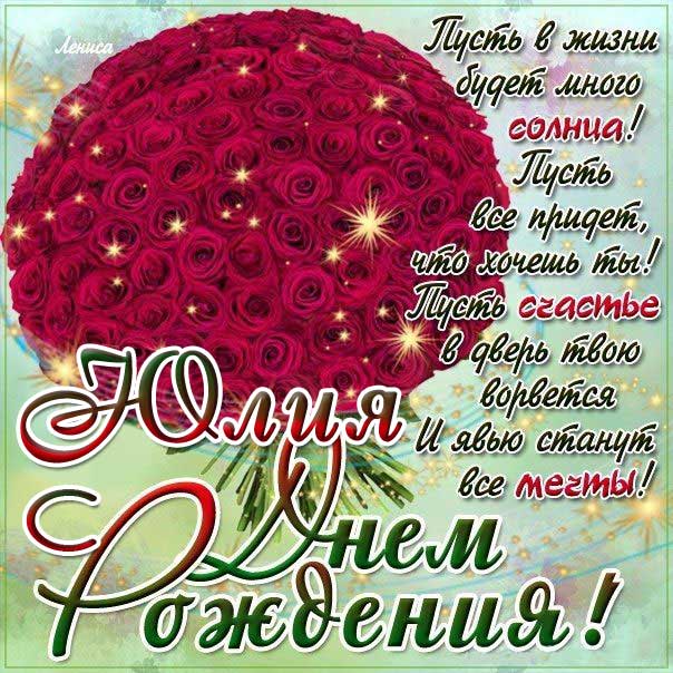 С днем рождения Юлия букет роз картинка с надписью