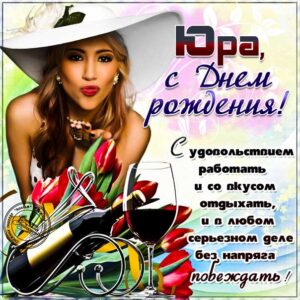 Юрий популярные открытки именины
