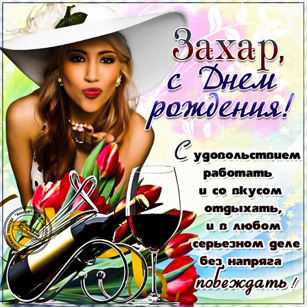 С днем рождения Захар картинки, Захару открытка с днем рождения, Захарушка с днем рождения, Захарчика с днем рождения анимация, Захарушке именины картинки, поздравить Захара, для Захария с днем рождения gif